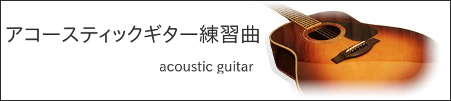 アコースティックギター初心者練習曲